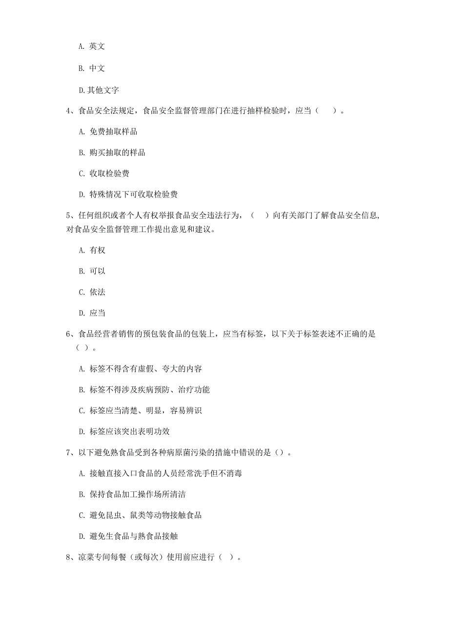 2022年食品安全员专业知识综合练习试题 含答案_第2页