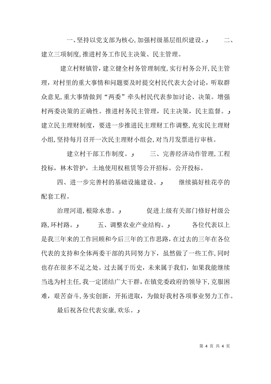 村主任述职报告一_第4页