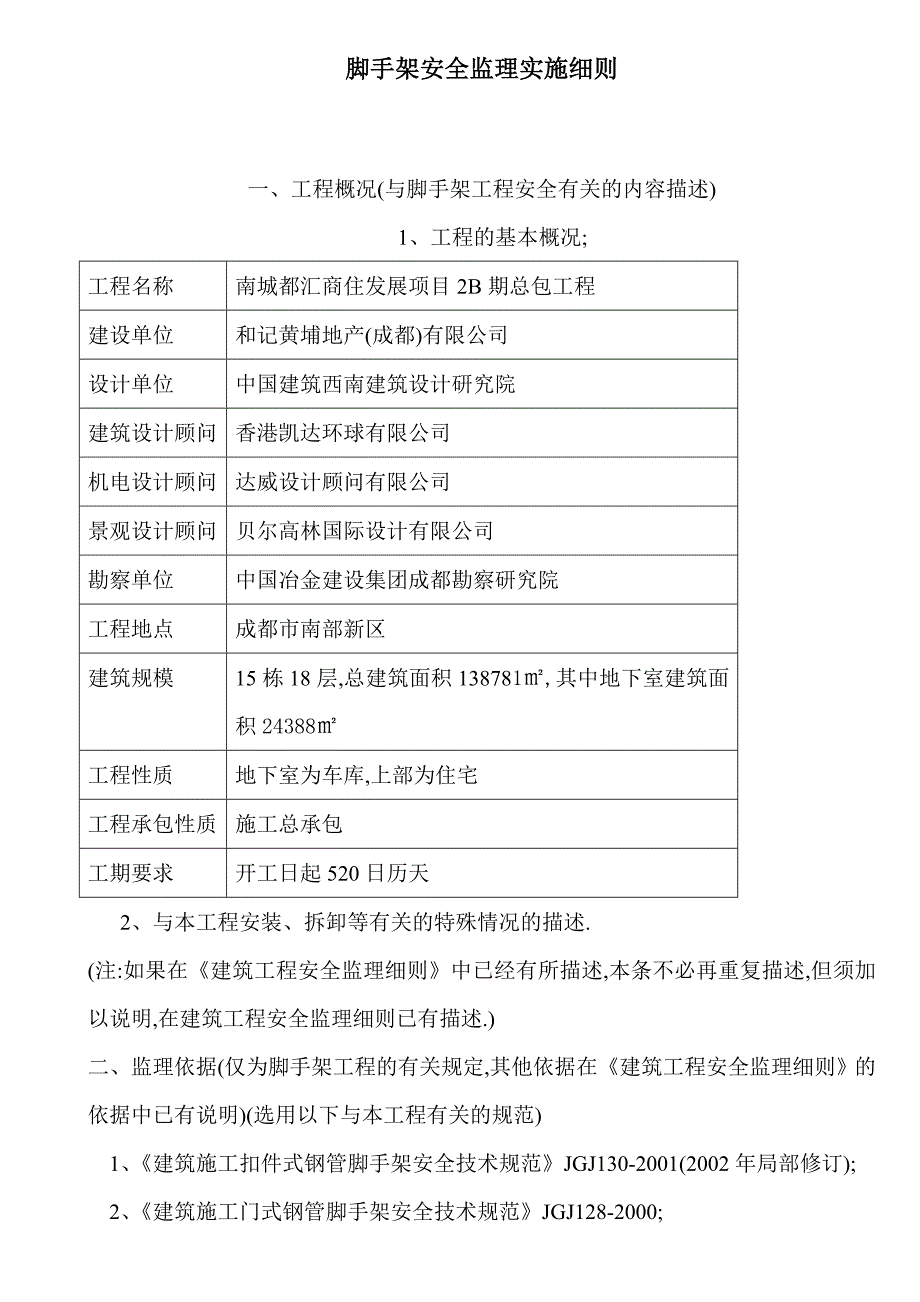 脚手架安全监理实施细则范本_第1页