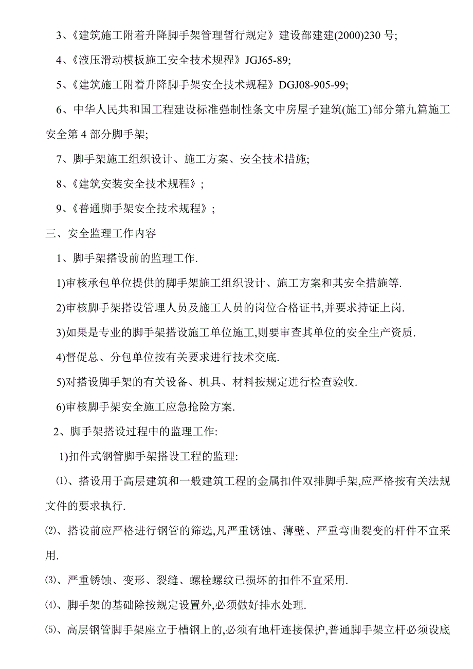 脚手架安全监理实施细则范本_第2页