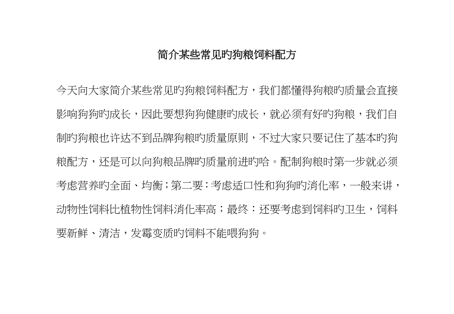 介绍一些常见的狗粮饲料配方_第1页