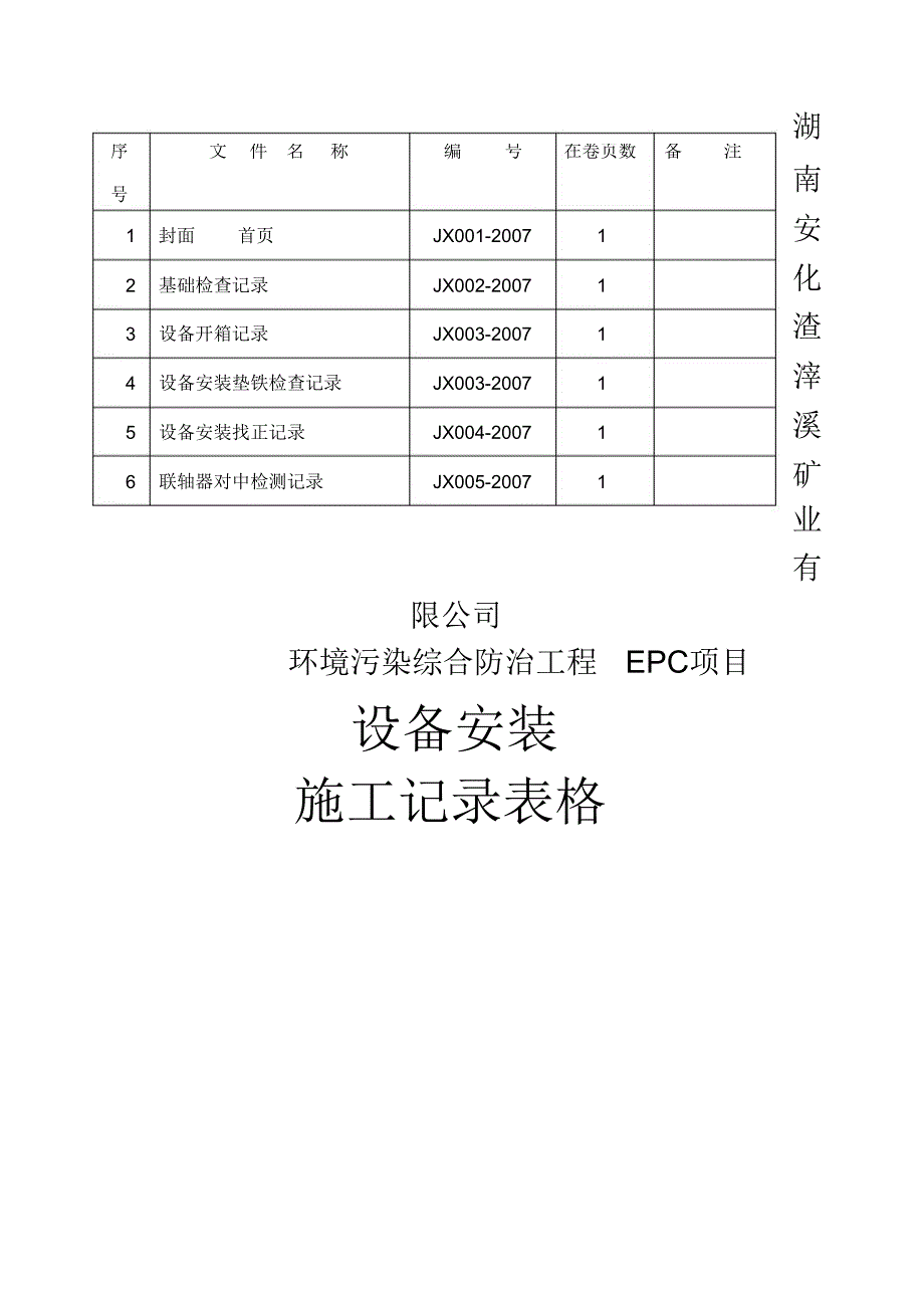 设备安装施工记录表格_第1页