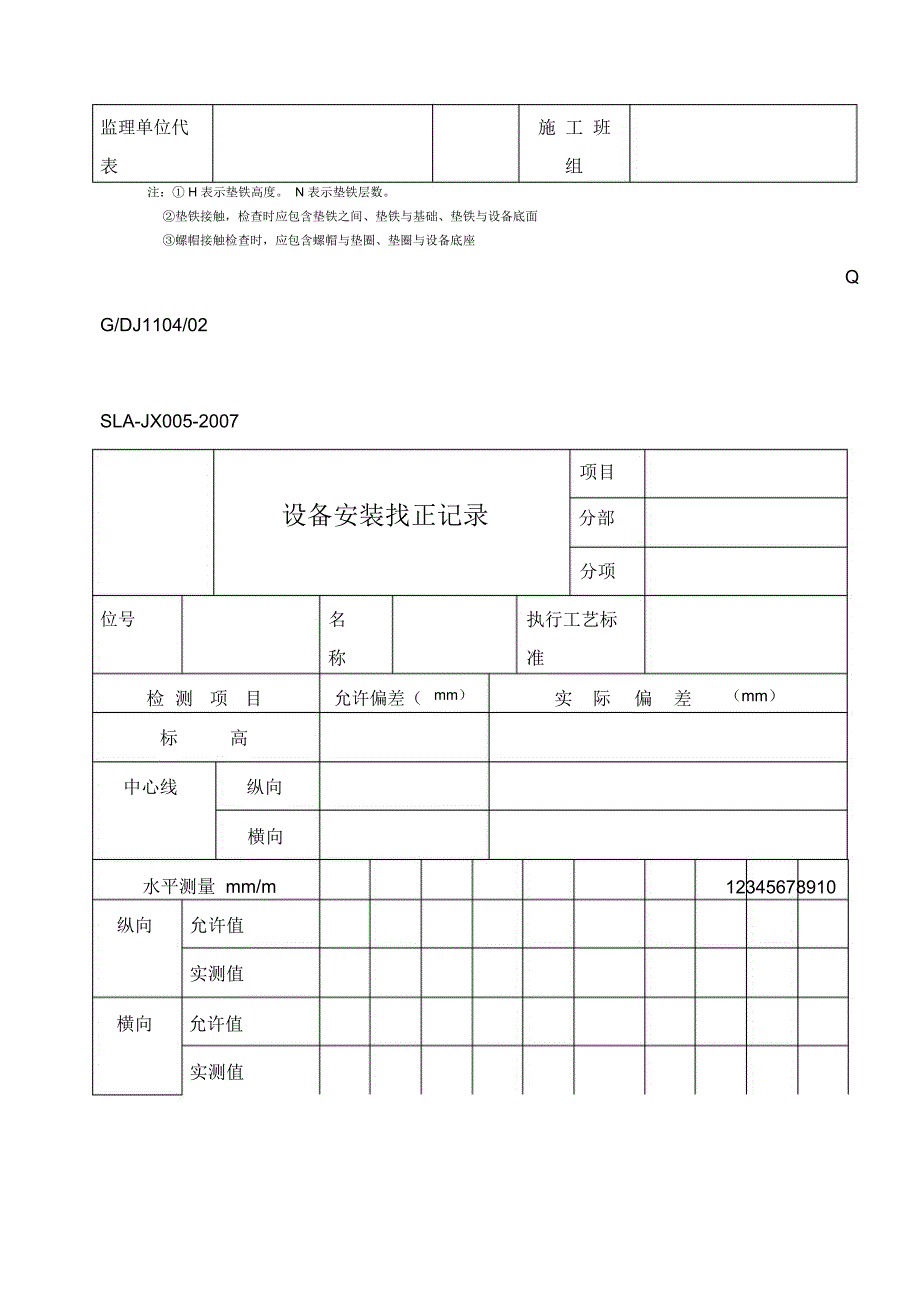 设备安装施工记录表格_第5页