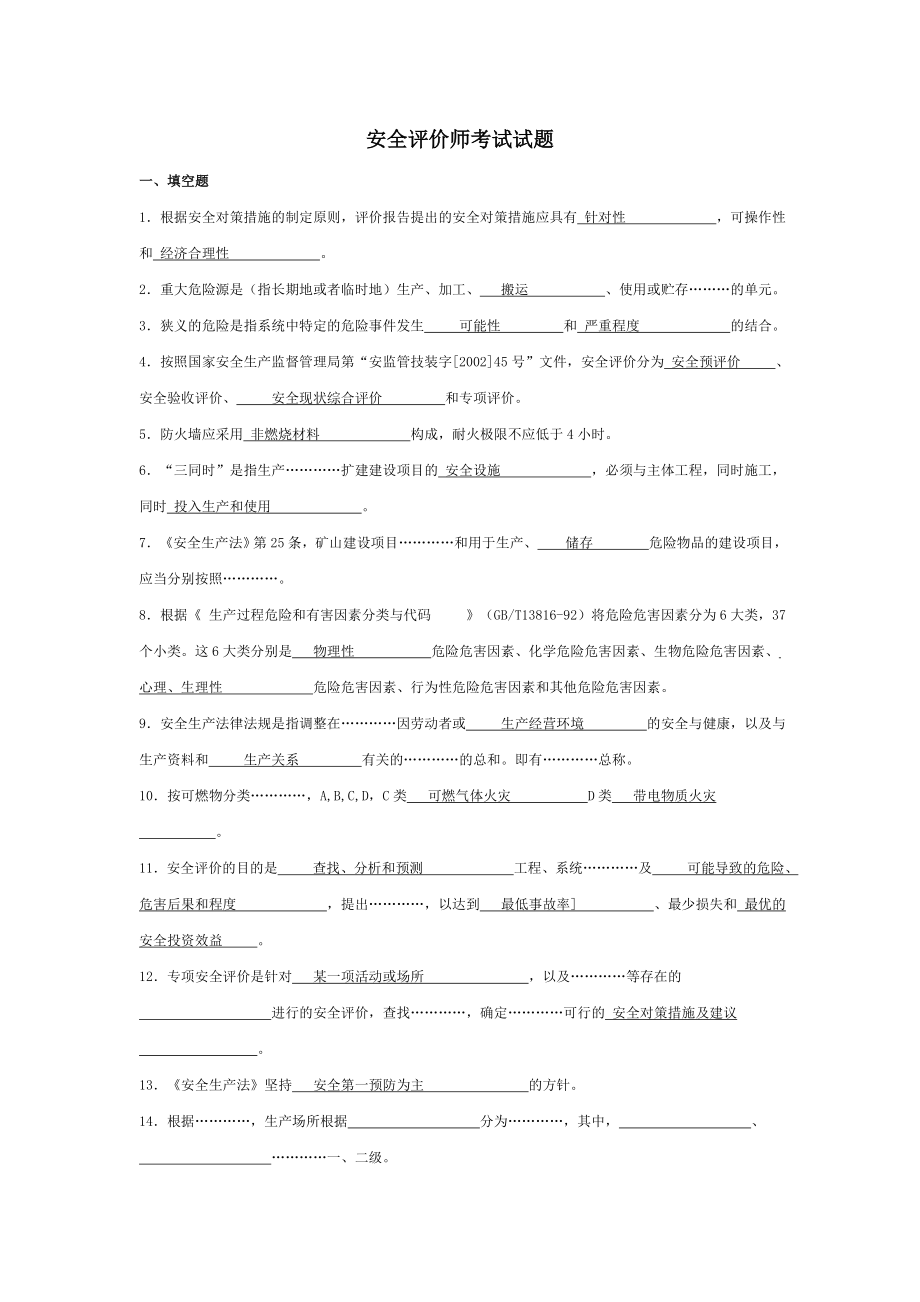 安全评价师考试试题.docx_第1页