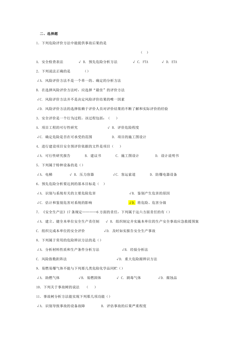 安全评价师考试试题.docx_第2页