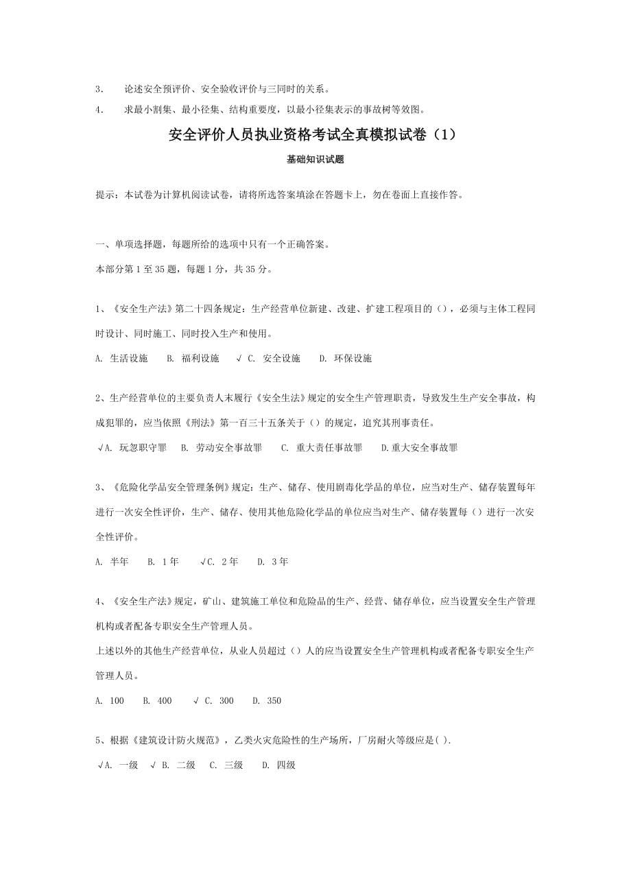 安全评价师考试试题.docx_第5页