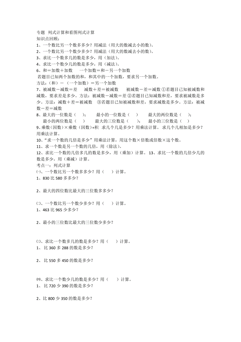 完整word版-三年级数学列式计算.doc_第1页