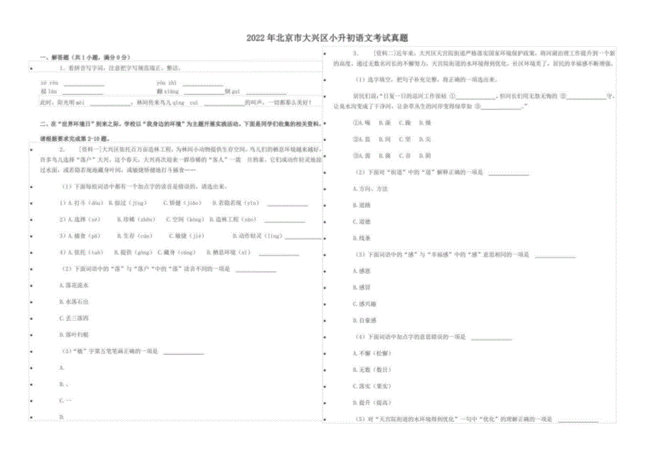2022年北京市大兴区小升初语文考试真题_第1页