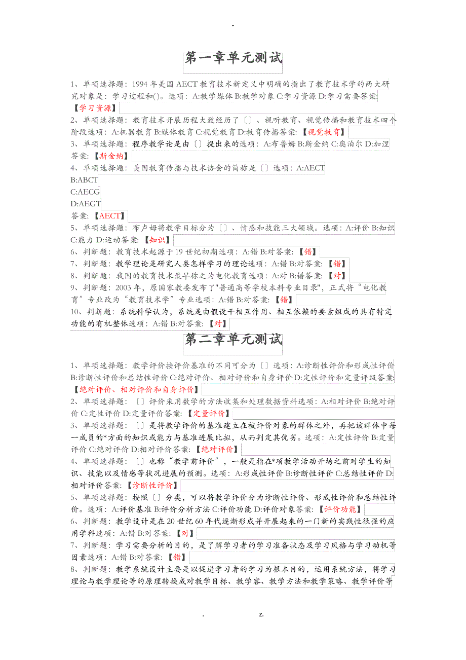 2020现代教育技术北华大学章测试答案_第1页