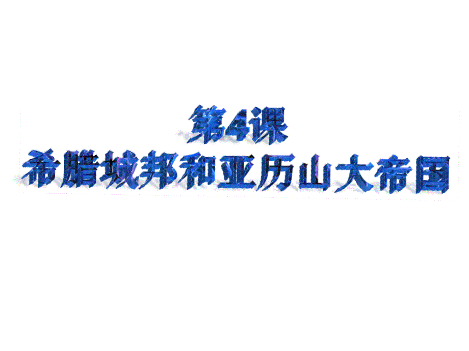 人教版九年级历史上册第四课希腊城邦和亚历山大帝国_第1页