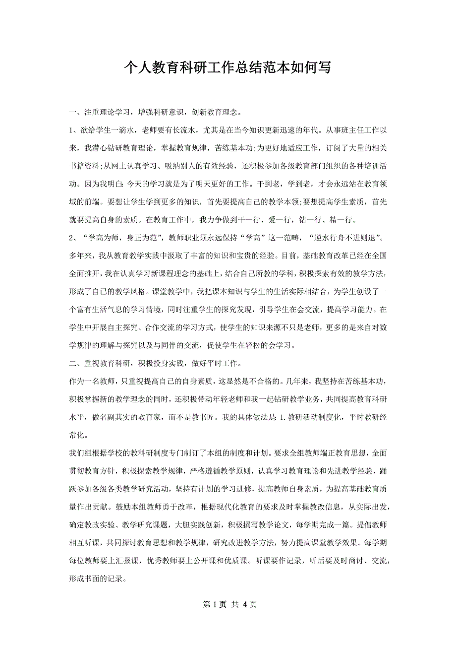 个人教育科研工作总结范本如何写_第1页