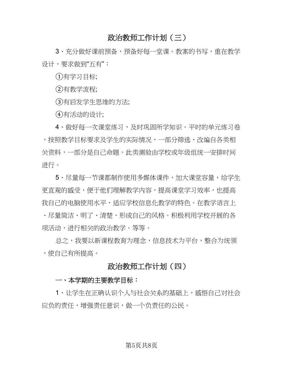 政治教师工作计划（5篇）_第5页