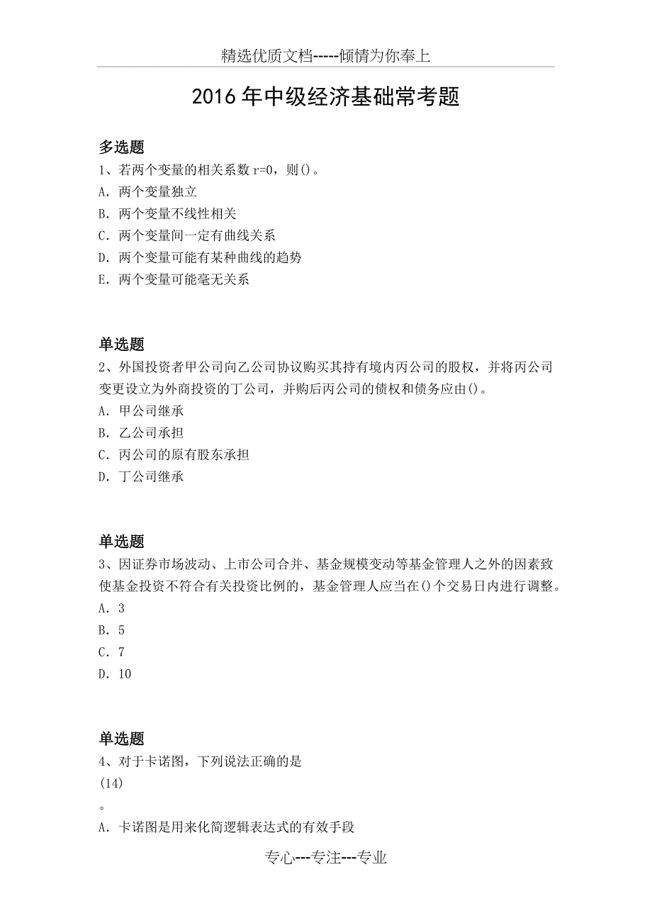 2016年中级经济基础常考题_第1页