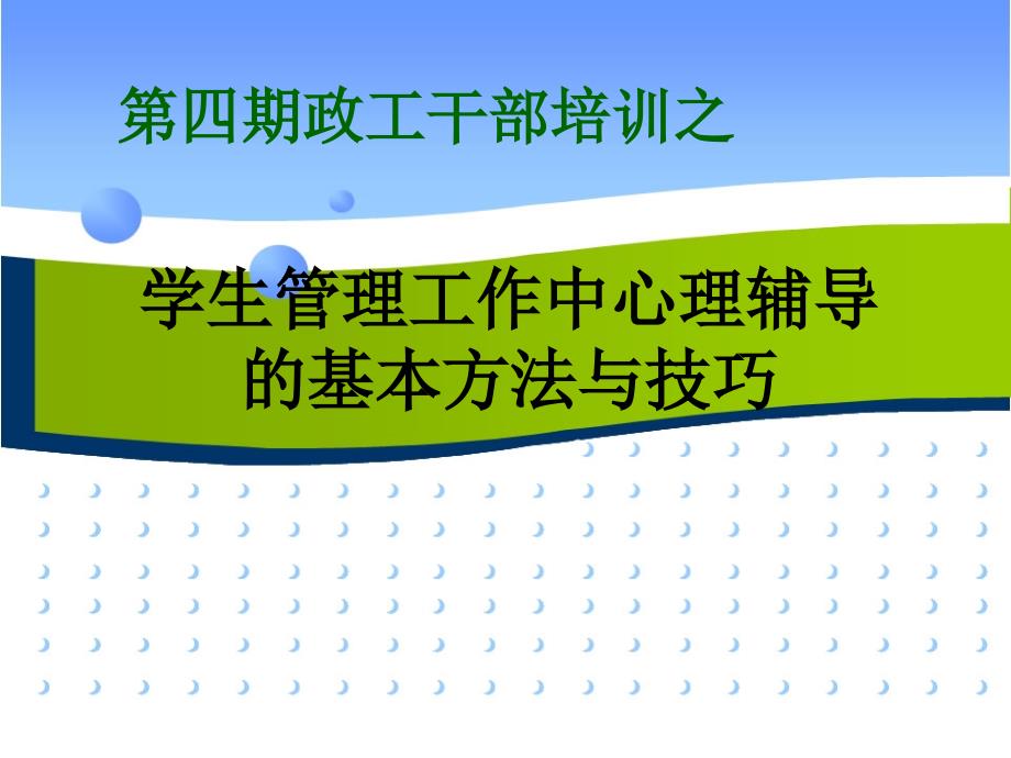 心理辅导中的基本技能_第1页