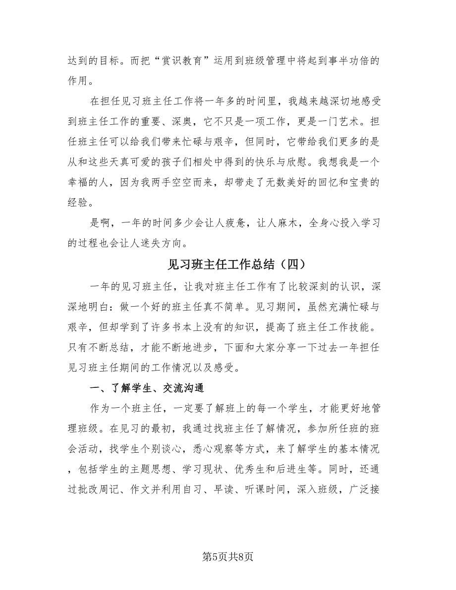 见习班主任工作总结（4篇）.doc_第5页