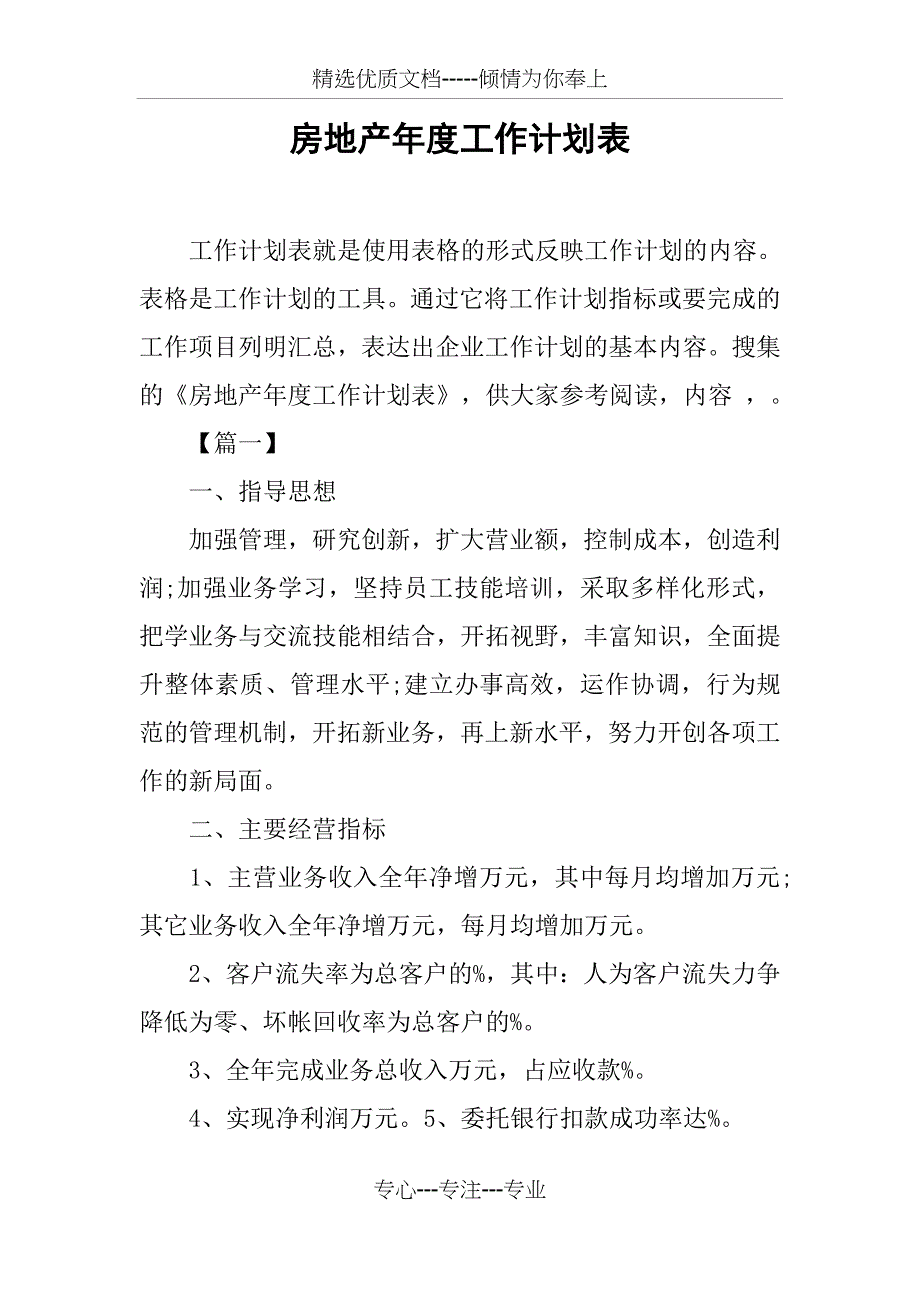 房地产年度工作计划表_第1页