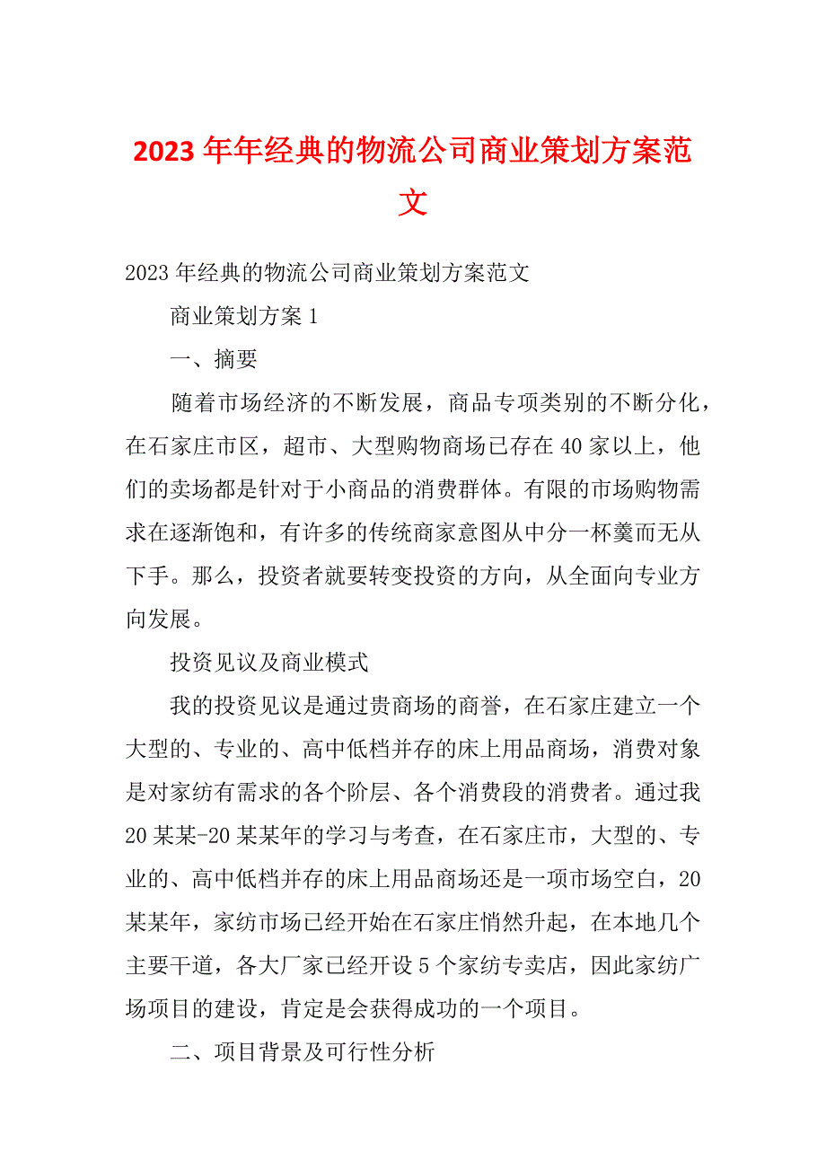 2023年年经典的物流公司商业策划方案范文_第1页