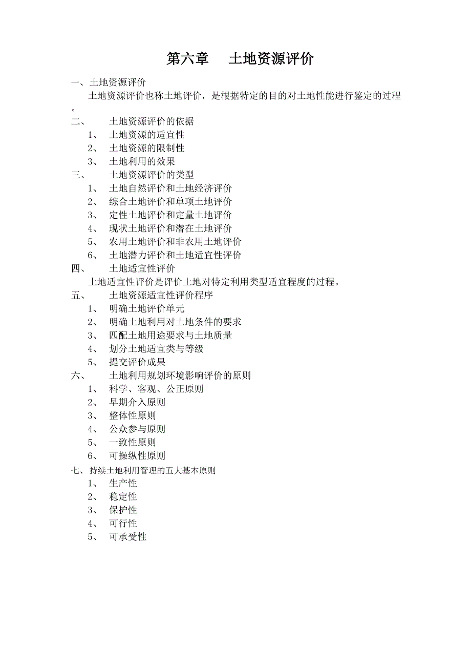 土地资源总结答案_第4页