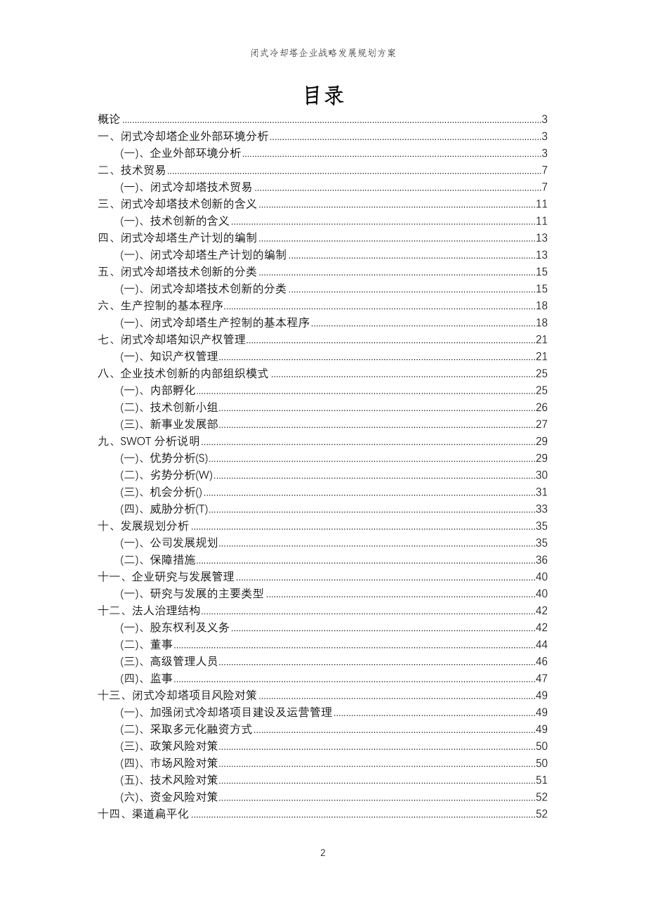 2023年闭式冷却塔企业战略发展规划方案_第2页