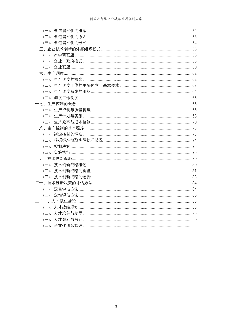 2023年闭式冷却塔企业战略发展规划方案_第3页