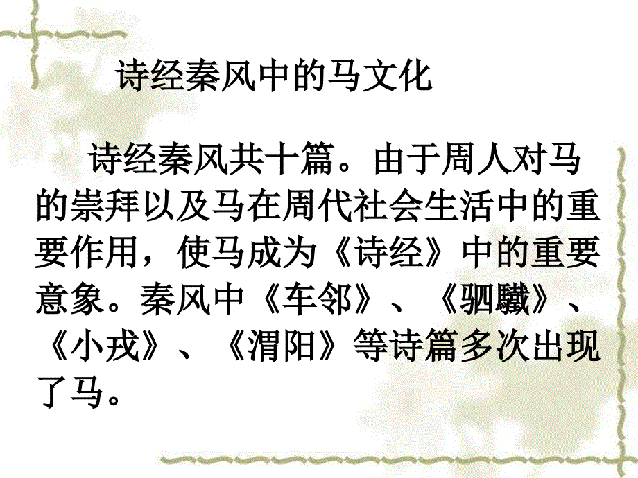 诗经中的马文化ppt课件_第1页