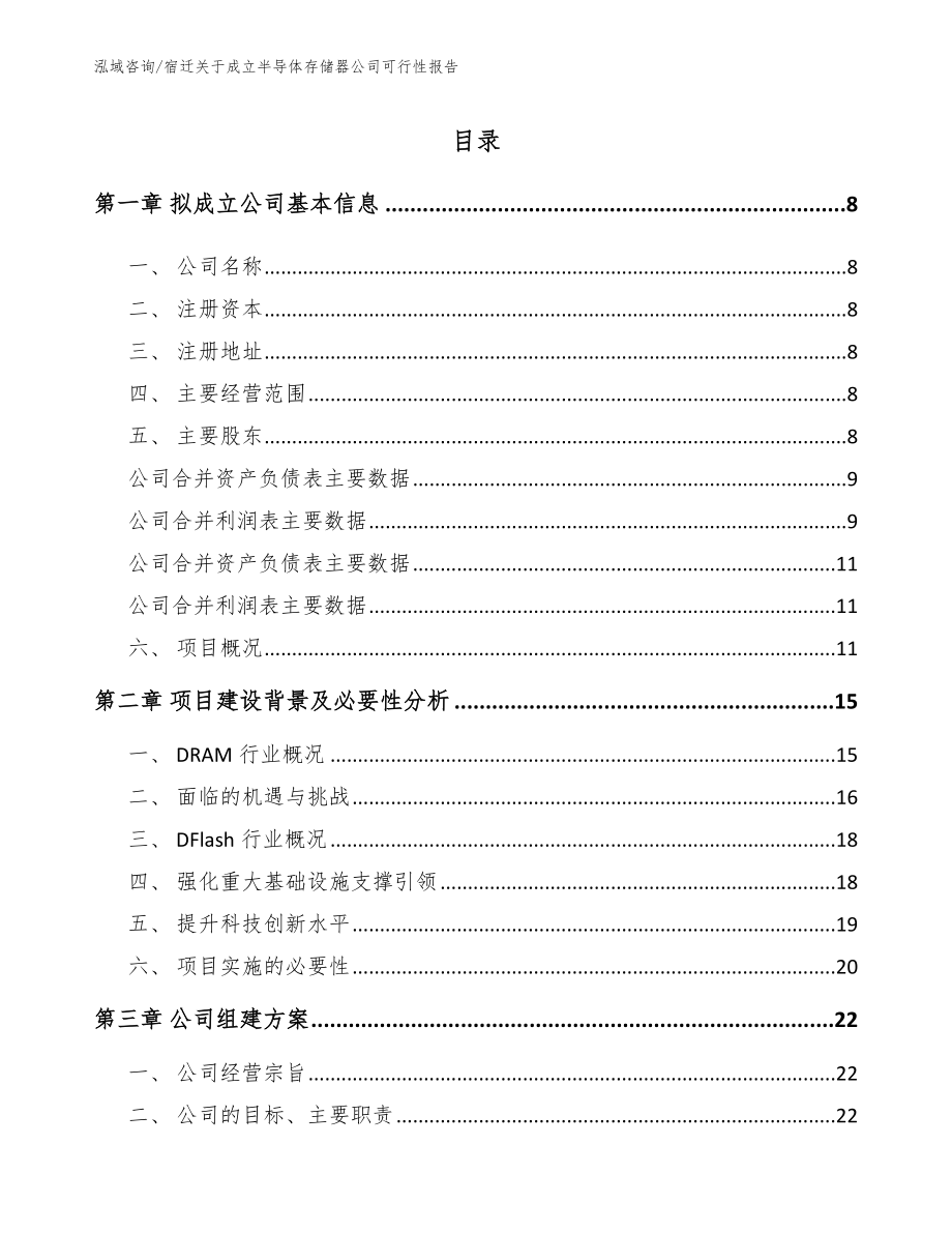 宿迁关于成立半导体存储器公司可行性报告范文参考_第2页