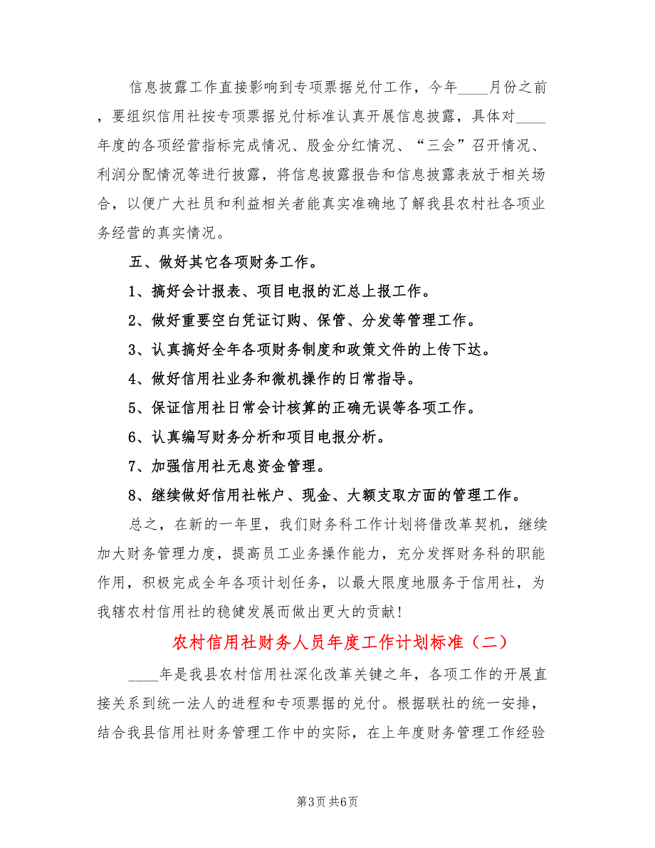 农村信用社财务人员年度工作计划标准(2篇)_第3页