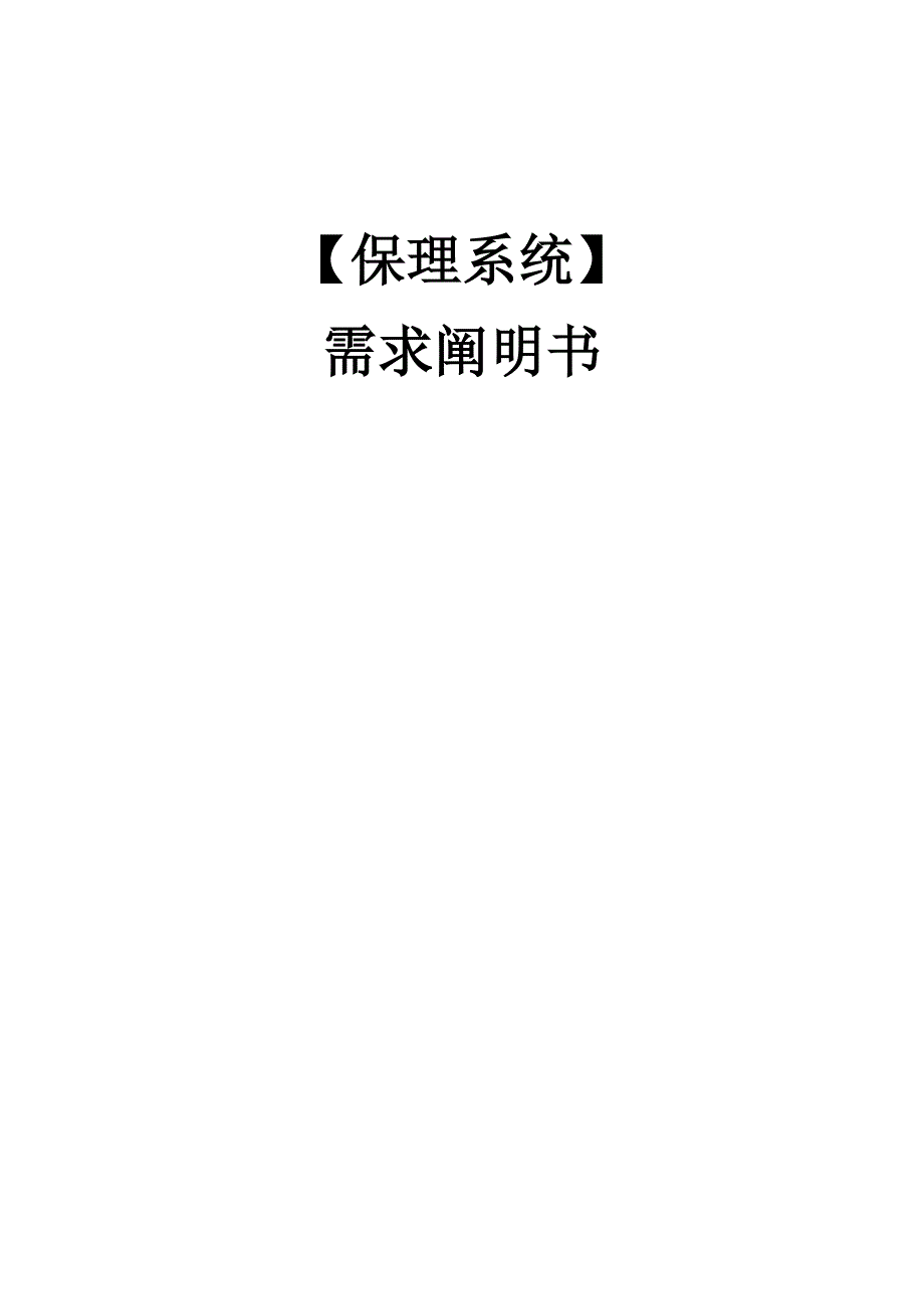 保理信息系统需求说明书_第1页