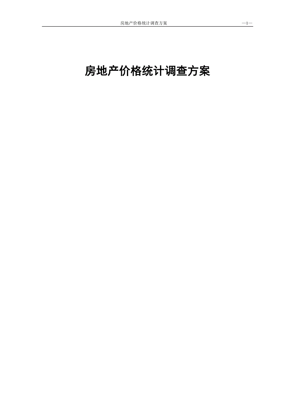 统计调查方案_第1页