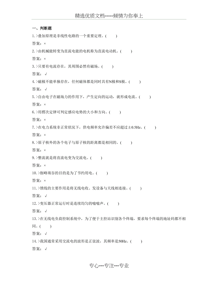 鉴定题库-负荷控制员中级工试题_第1页