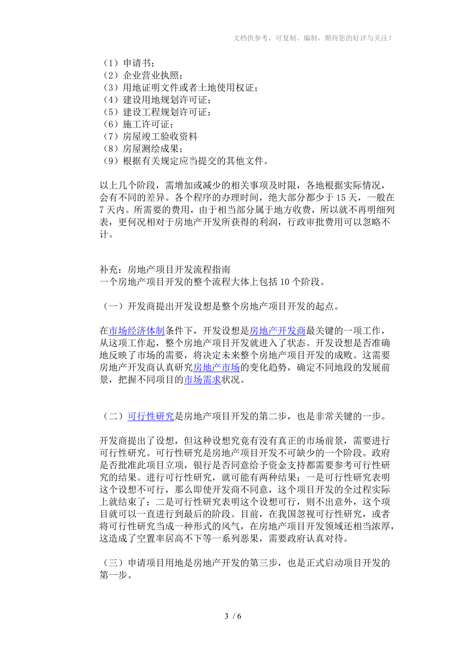 房地产开发公司的准备工作_第3页