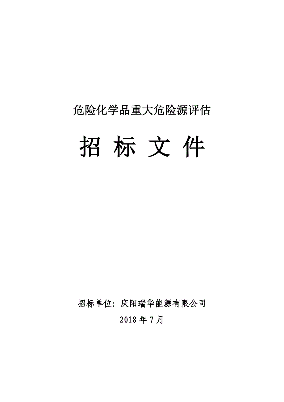 重大危险源安全评估招标 (2)_第1页