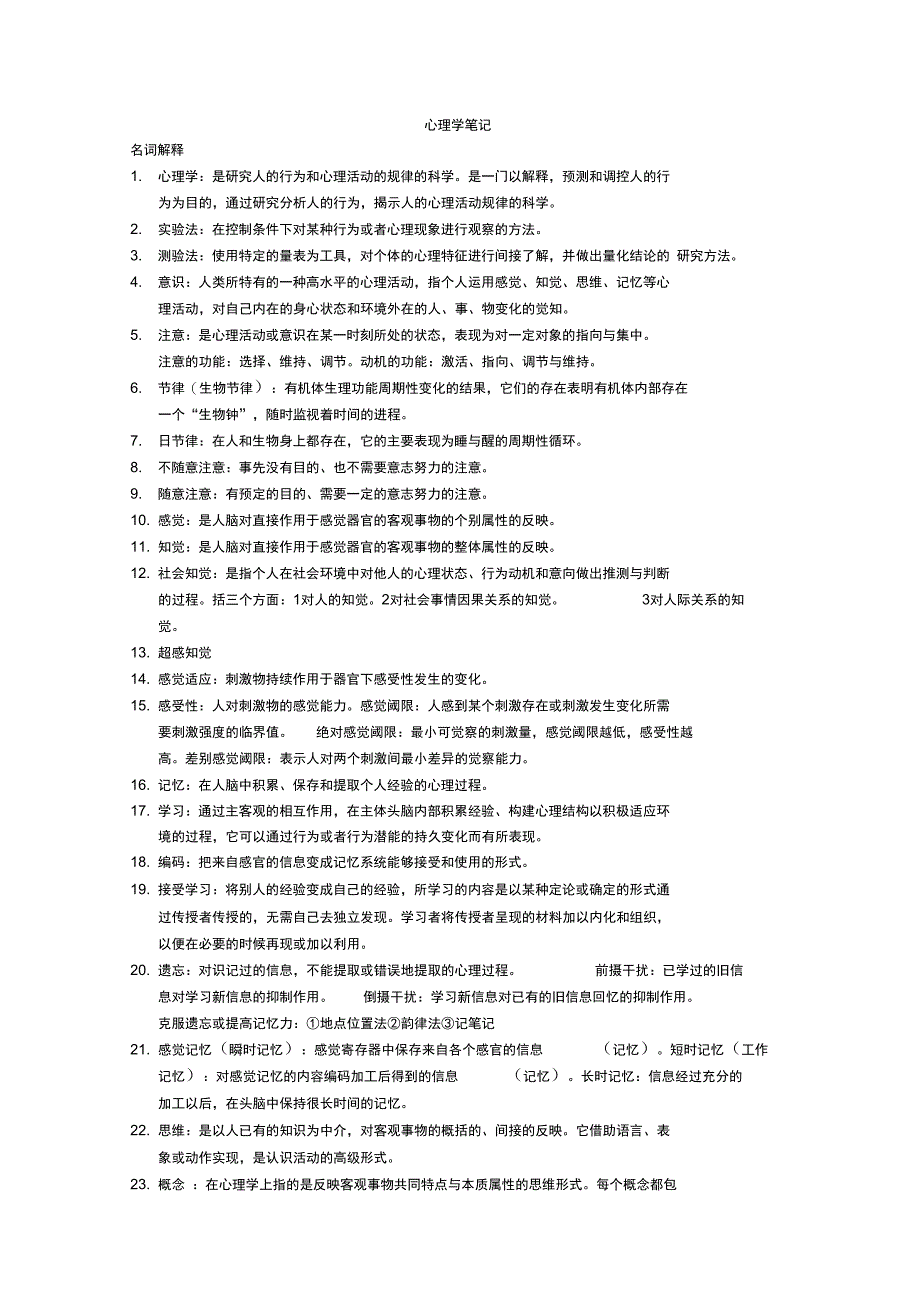 心理学含名词解释简答和论述_第1页