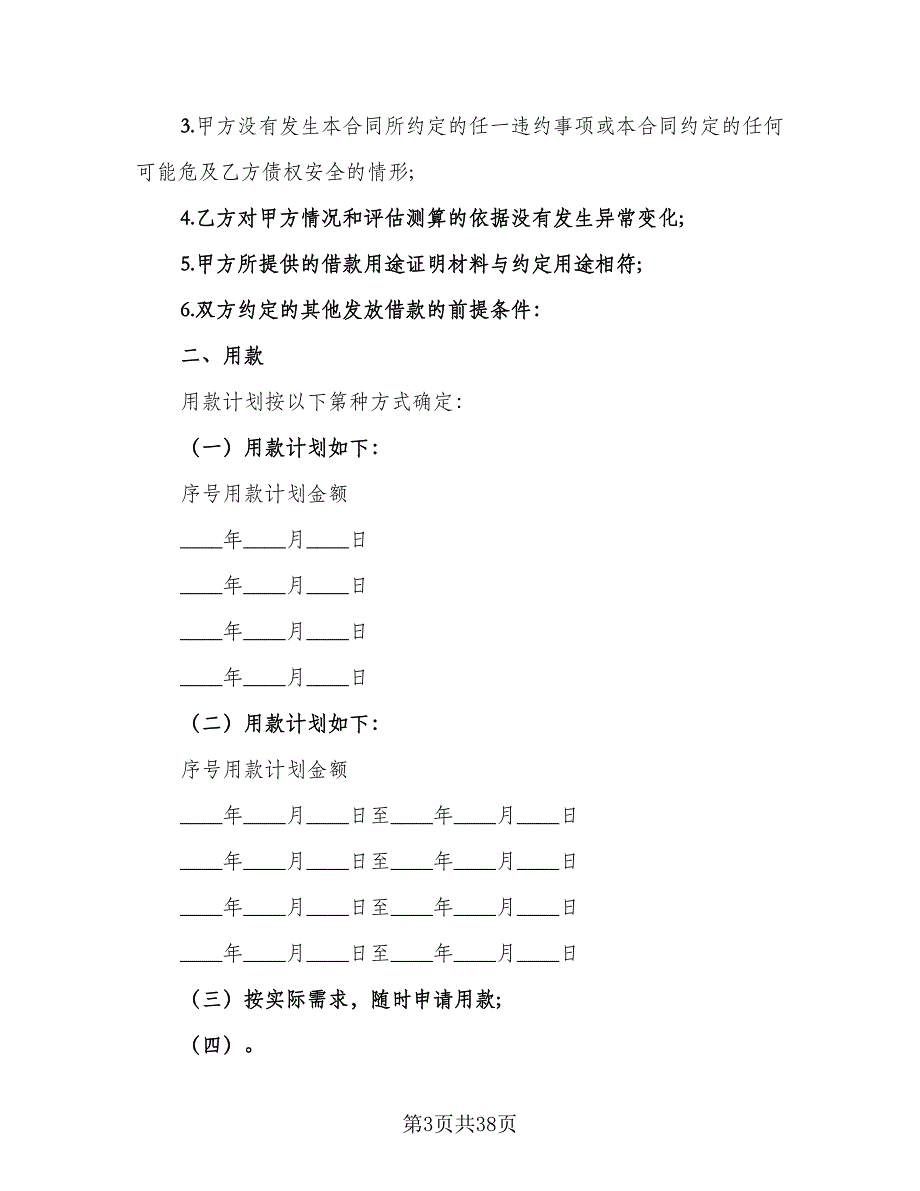 民间个人借款合同书范本（9篇）.doc_第3页