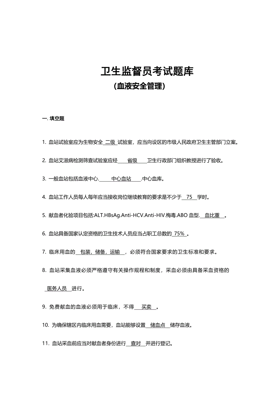 2024年卫生监督员考试题库血液安全管理部分答案_第1页