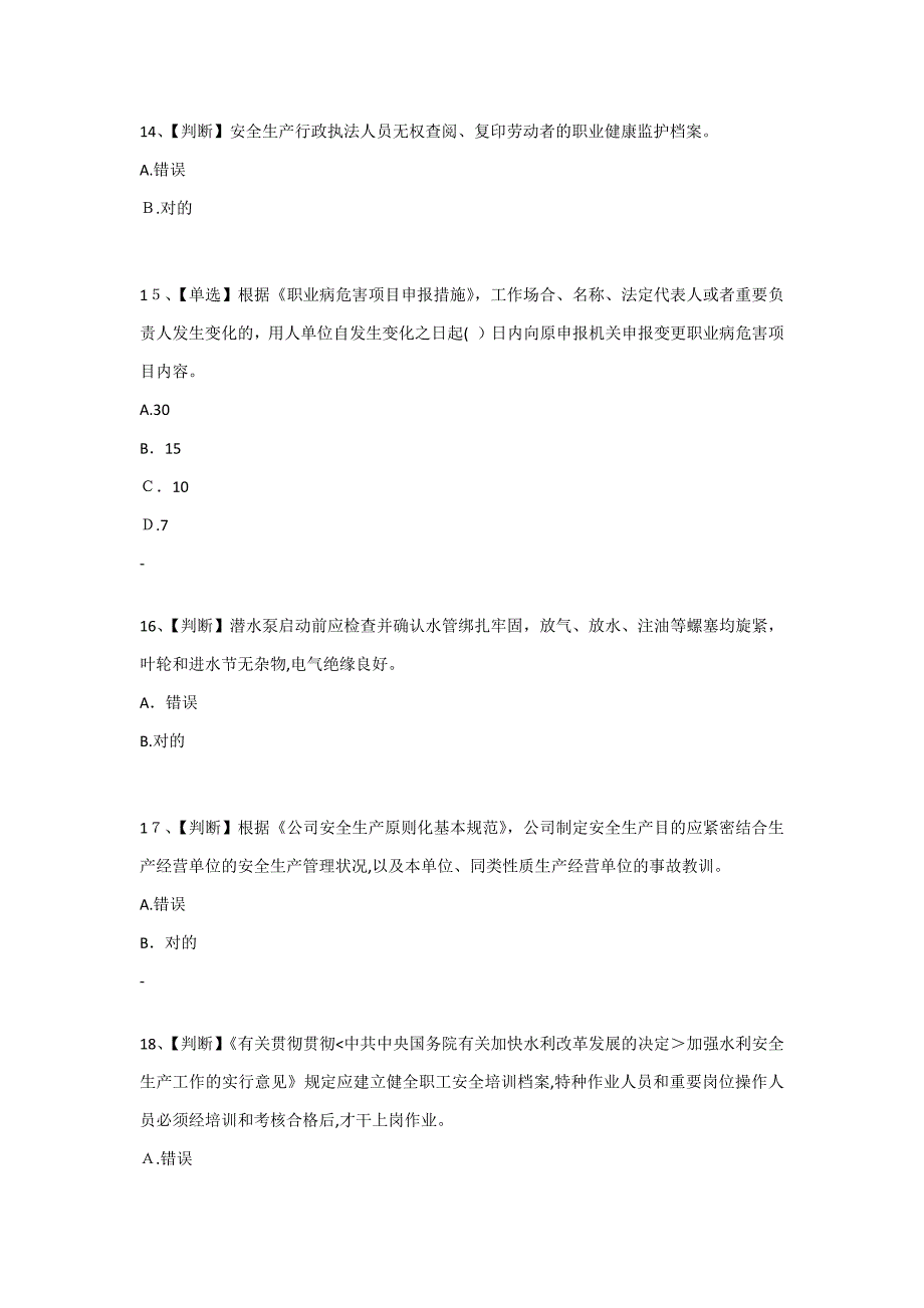 水利安全生产知识(YSH)内含答案003_第4页