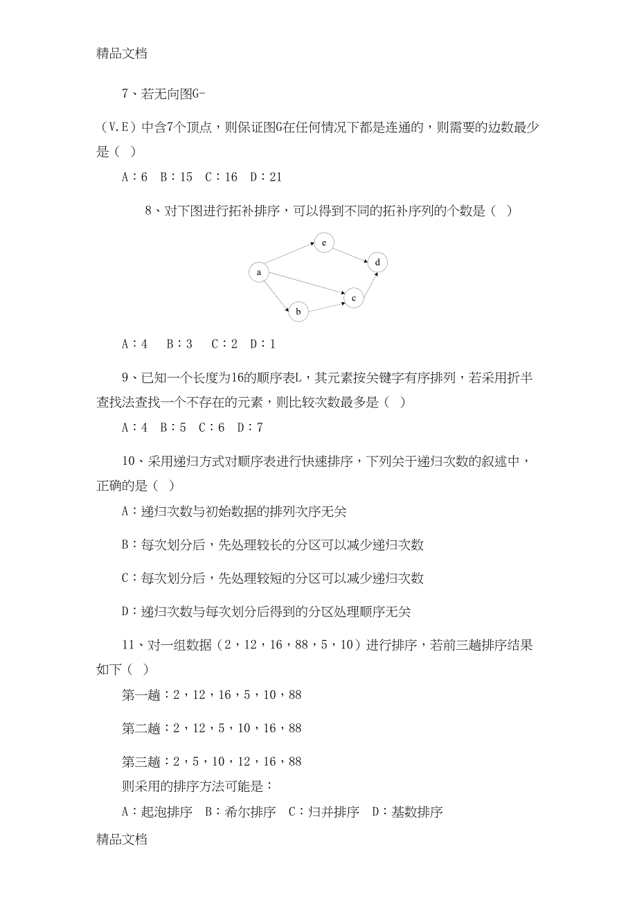 最新计算机数据结构今年考研真题及答案资料(DOC 24页)_第4页