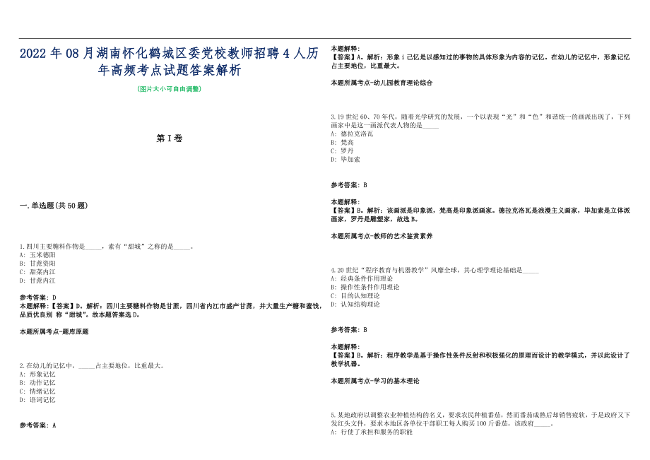 2022年08月湖南怀化鹤城区委党校教师招聘4人历年高频考点试题答案解析_第1页