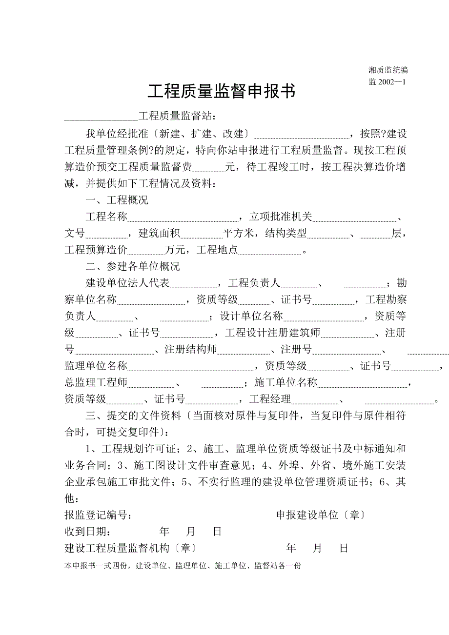 湖南省建筑施工验收备案用全套表格_第1页