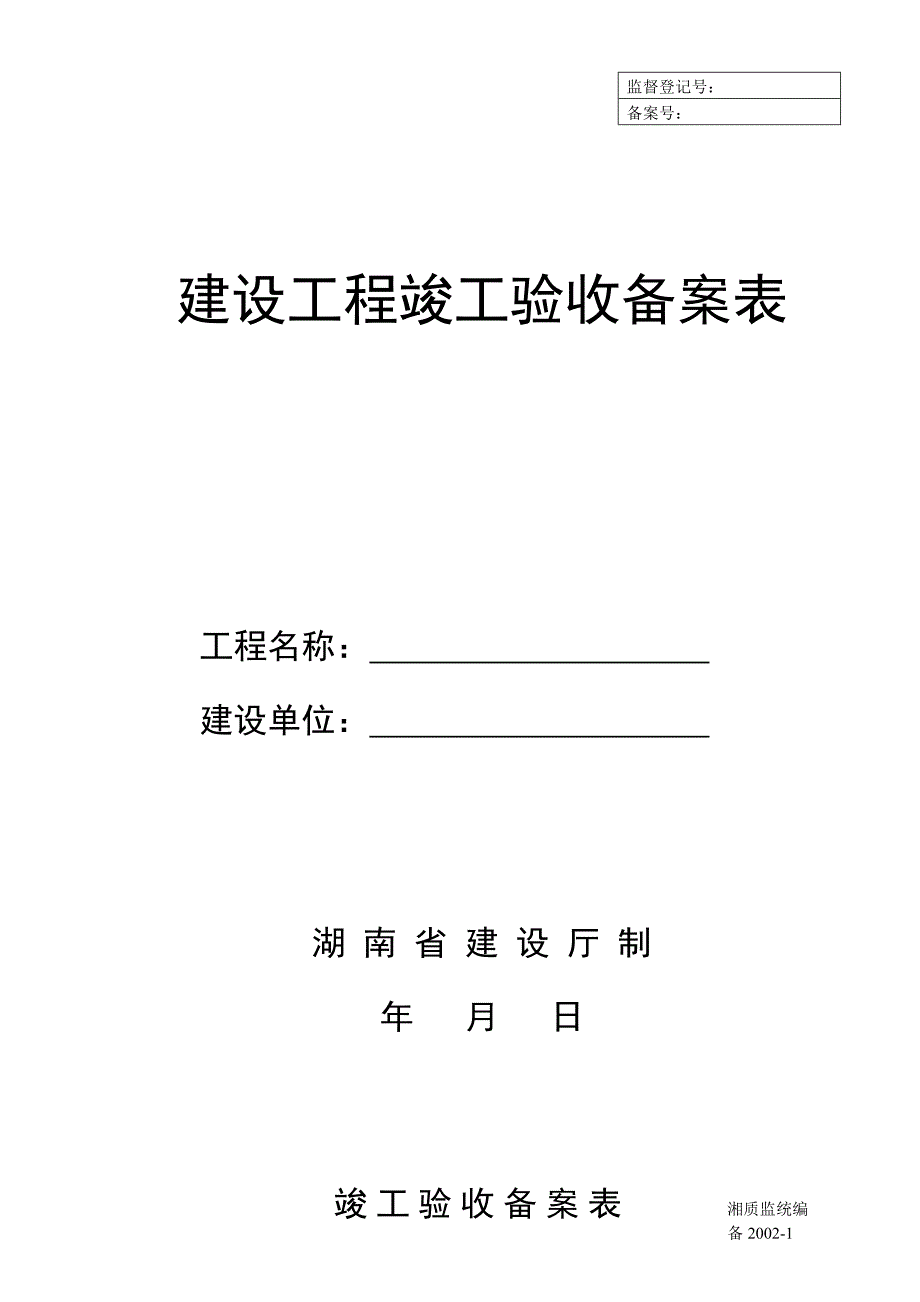 湖南省建筑施工验收备案用全套表格_第2页