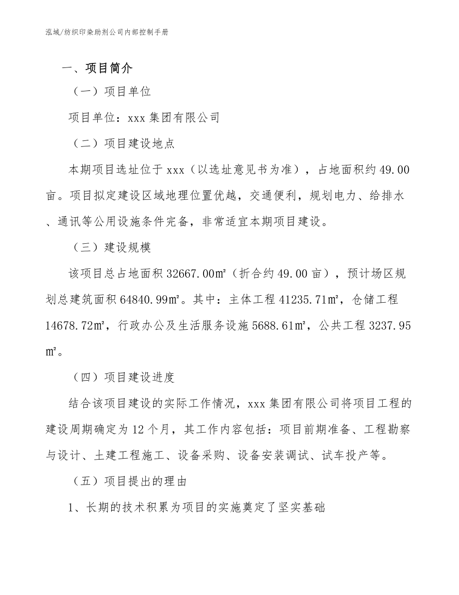 纺织印染助剂公司内部控制手册_第4页