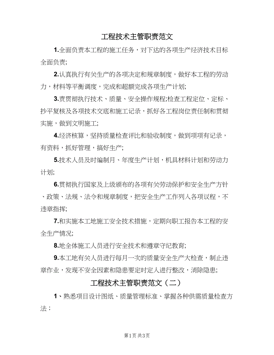 工程技术主管职责范文（4篇）_第1页