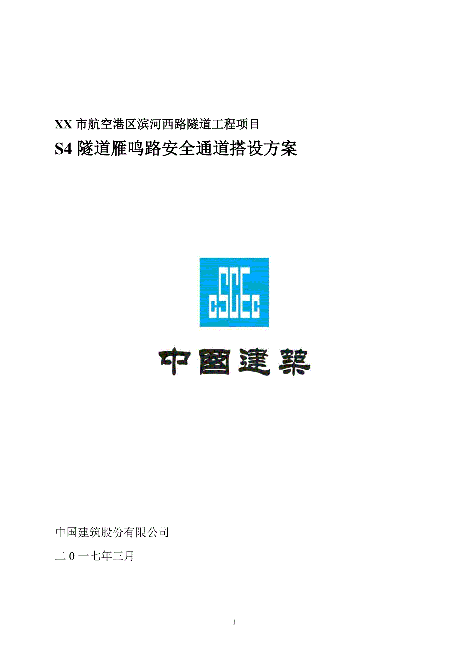 滨河西路隧道工程项目安全通道搭设方案范本_第1页