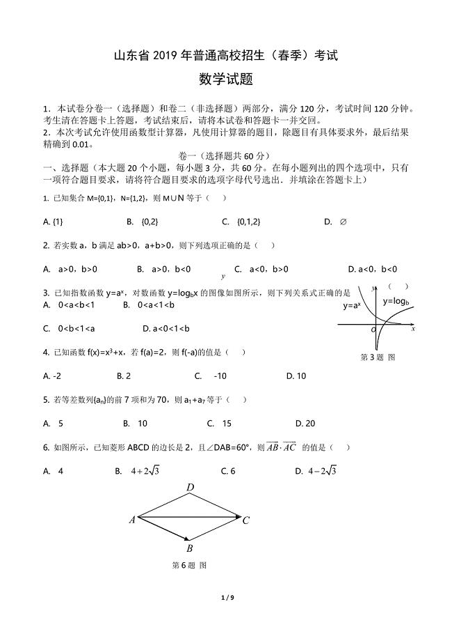 山东省春季高考数学试题及答案