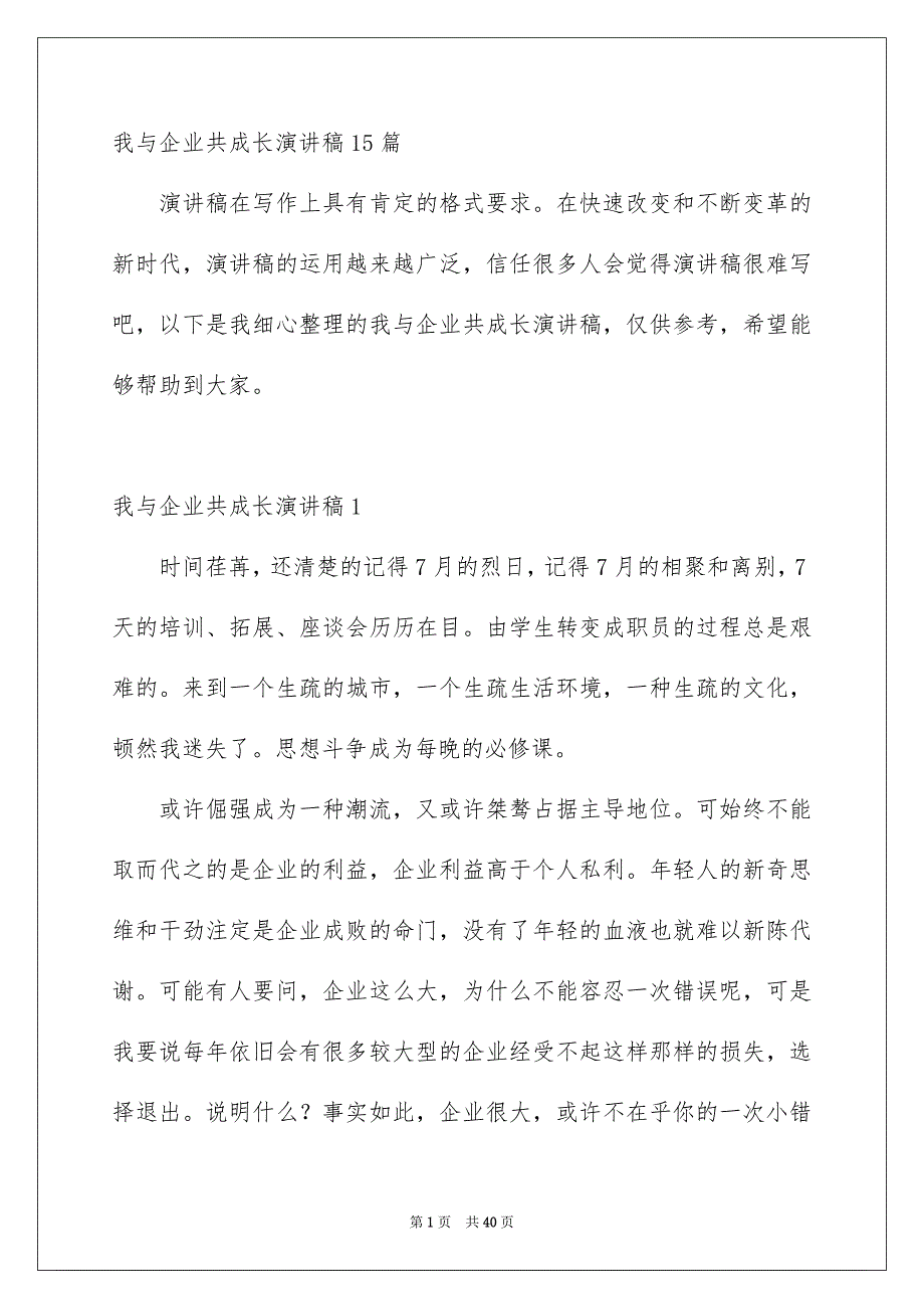 我与企业共成长演讲稿15篇_第1页