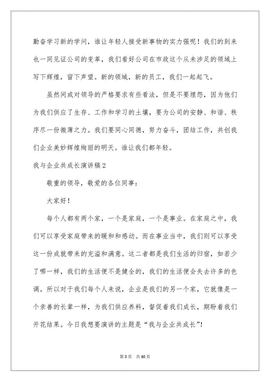 我与企业共成长演讲稿15篇_第3页