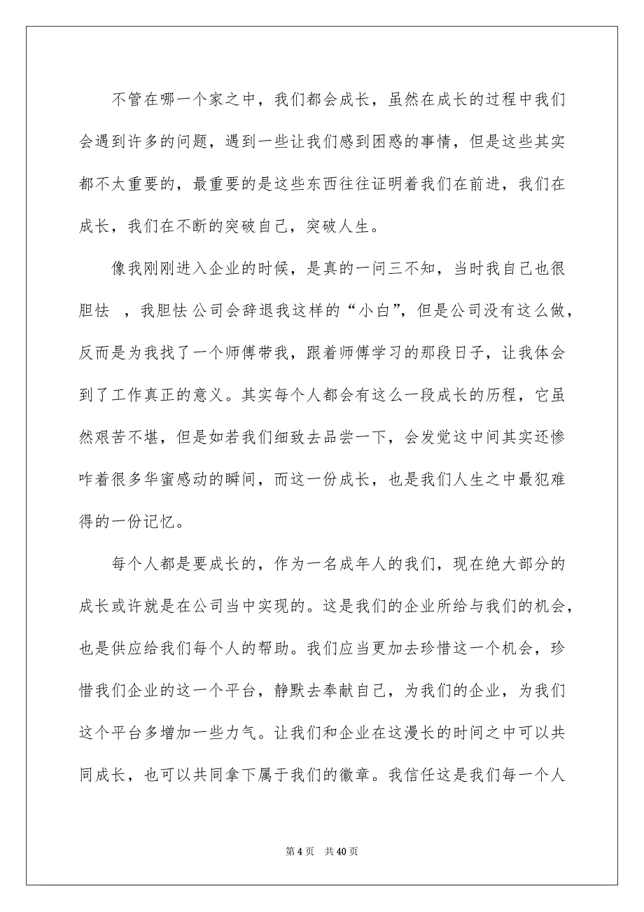 我与企业共成长演讲稿15篇_第4页