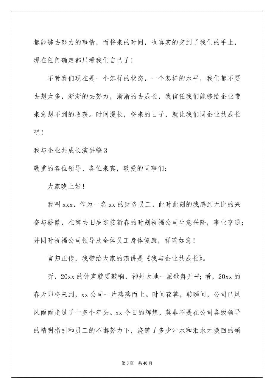 我与企业共成长演讲稿15篇_第5页