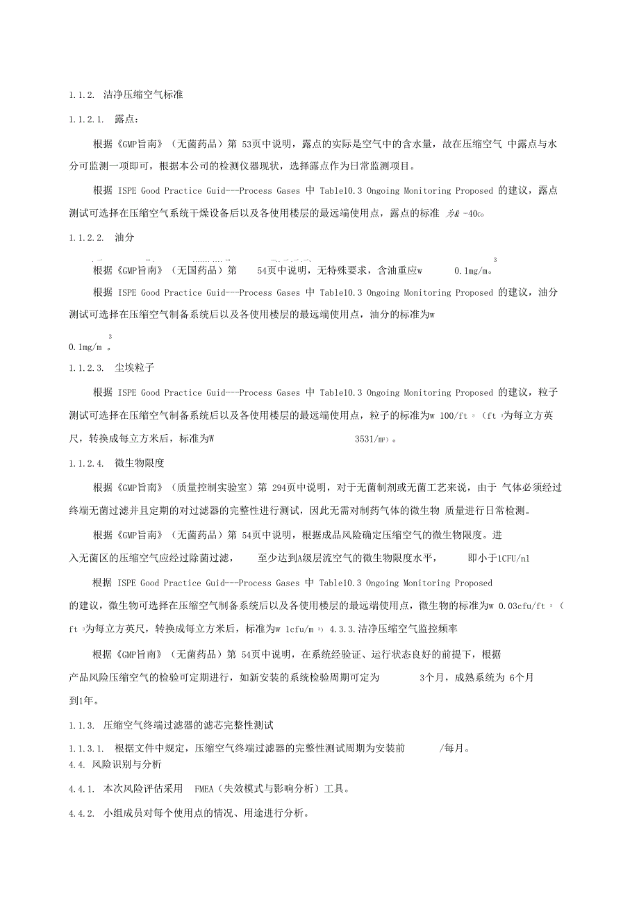 洁净压缩空气日常监测风险评价报告_第4页