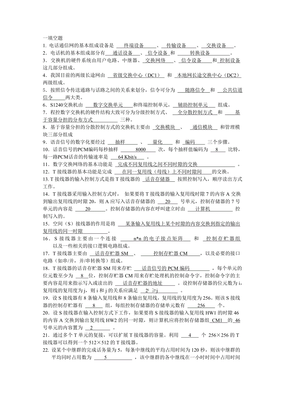 现代交换原理答案_第1页